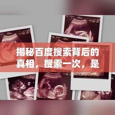 揭秘百度搜索背后的真相，搜索一次，是否就病入膏肓？