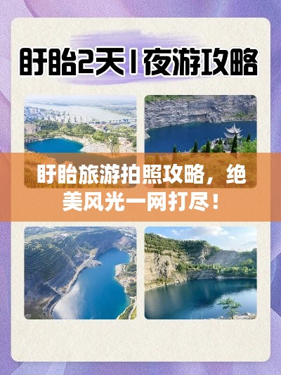 盱眙旅游拍照攻略,绝美风光一网打尽!