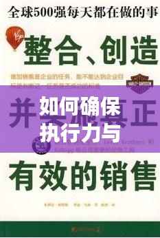 如何确保执行力与效果的统一,避免落实偏差?