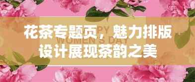 花茶专题页，魅力排版设计展现茶韵之美