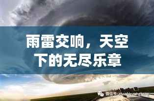 雨雷交响,天空下的无尽乐章