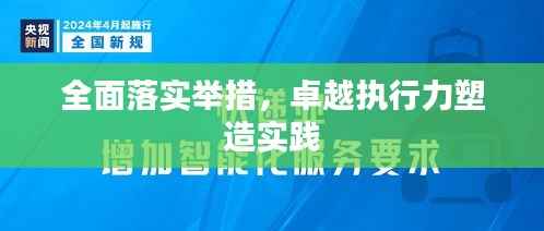 全面落实举措,卓越执行力塑造实践