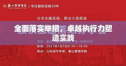 全面落实举措,卓越执行力塑造实践