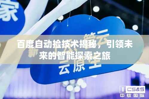 百度自动捡技术揭秘,引领未来的智能探索之旅