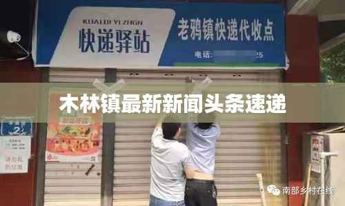 木林镇最新新闻头条速递