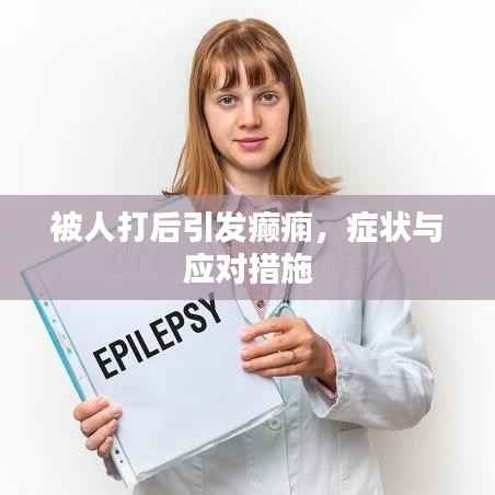 被人打后引发癫痫,症状与应对措施