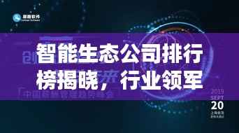 智能生态公司排行榜揭晓,行业领军者的实力比拼!