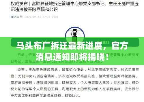 马头布厂拆迁最新进展,官方消息通知即将揭晓!