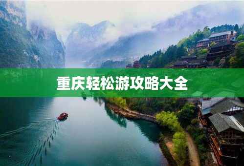 重庆轻松游攻略大全