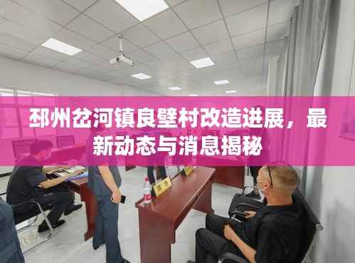 邳州岔河镇良壁村改造进展,最新动态与消息揭秘