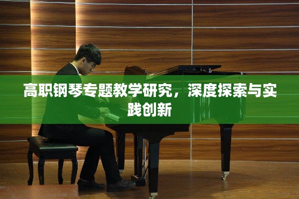 高职钢琴专题教学研究,深度探索与实践创新