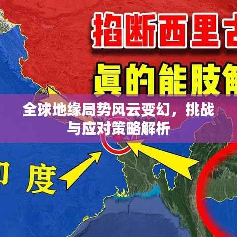 全球地缘局势风云变幻,挑战与应对策略解析