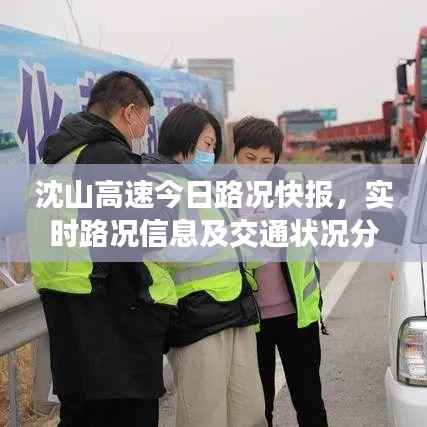沈山高速今日路况快报,实时路况信息及交通状况分析