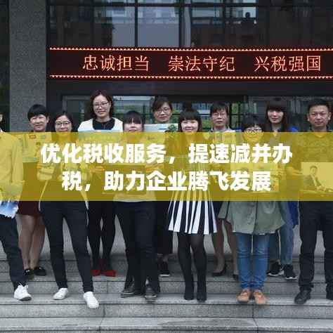 优化税收服务,提速减并办税,助力企业腾飞发展