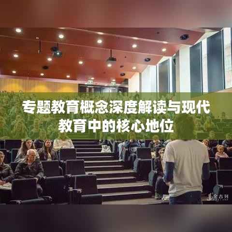 专题教育概念深度解读与现代教育中的核心地位