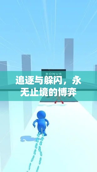 追逐与躲闪,永无止境的博弈