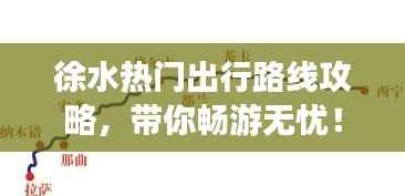 徐水热门出行路线攻略,带你畅游无忧!