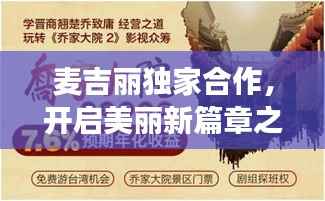 麦吉丽独家合作,开启美丽新篇章之旅
