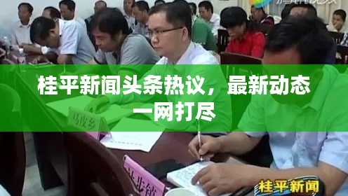 桂平新闻头条热议,最新动态一网打尽