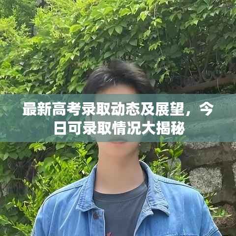 最新高考录取动态及展望,今日可录取情况大揭秘