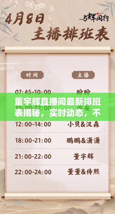 董宇辉直播间最新排班表揭秘,实时动态,不容错过!