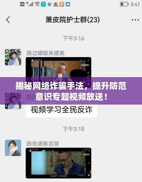 揭秘网络诈骗手法,提升防范意识专题视频放送!