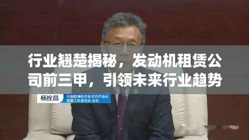 行业翘楚揭秘,发动机租赁公司前三甲,引领未来行业趋势!