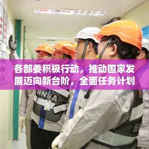 各部委积极行动,推动国家发展迈向新台阶,全面任务计划落实成果展示
