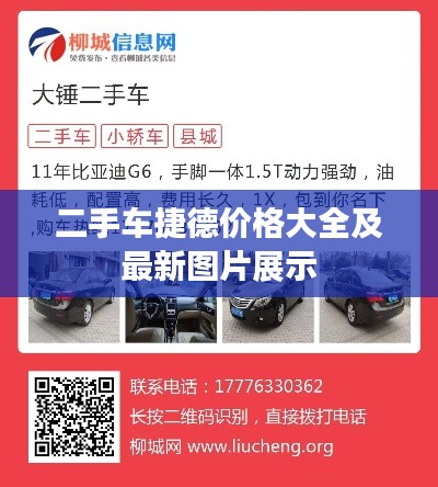 二手车捷德价格大全及最新图片展示