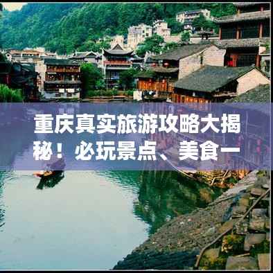 重庆真实旅游攻略大揭秘!必玩景点、美食一网打尽!