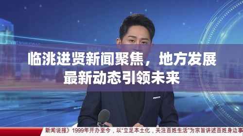 临洮进贤新闻聚焦,地方发展最新动态引领未来