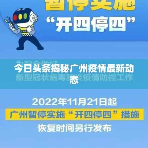 今日头条揭秘广州疫情最新动态