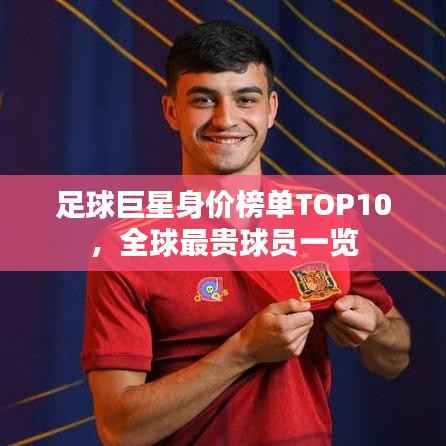 足球巨星身价榜单TOP10,全球最贵球员一览