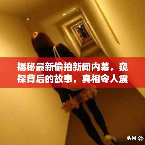 揭秘最新偷拍新闻内幕,窥探背后的故事,真相令人震惊!