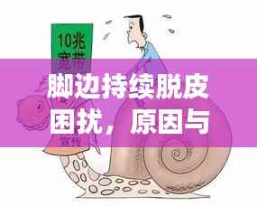 脚边持续脱皮困扰,原因与解决方法全解析!