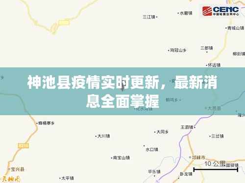 神池县疫情实时更新,最新消息全面掌握
