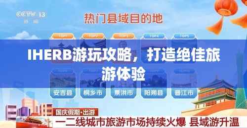 IHERB游玩攻略,打造绝佳旅游体验