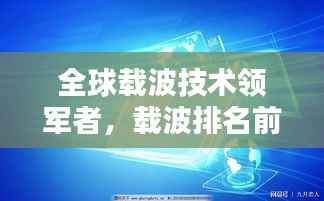全球载波技术领军者,载波排名前十企业大放异彩!