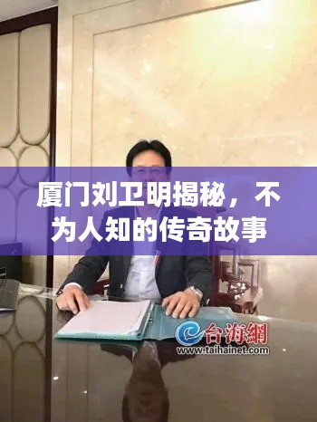 厦门刘卫明揭秘,不为人知的传奇故事!