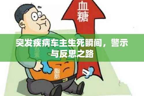 突发疾病车主生死瞬间,警示与反思之路