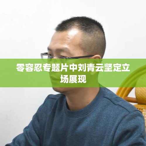 零容忍专题片中刘青云坚定立场展现
