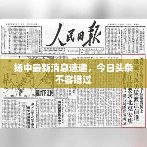 扬中最新消息速递,今日头条不容错过