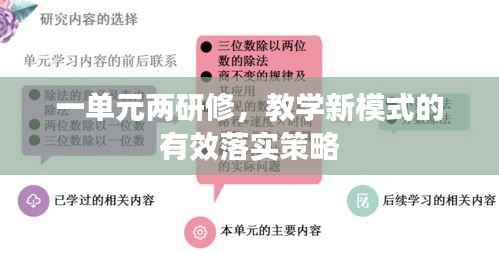 一单元两研修,教学新模式的有效落实策略