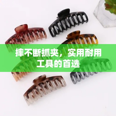 摔不断抓夹,实用耐用工具的首选