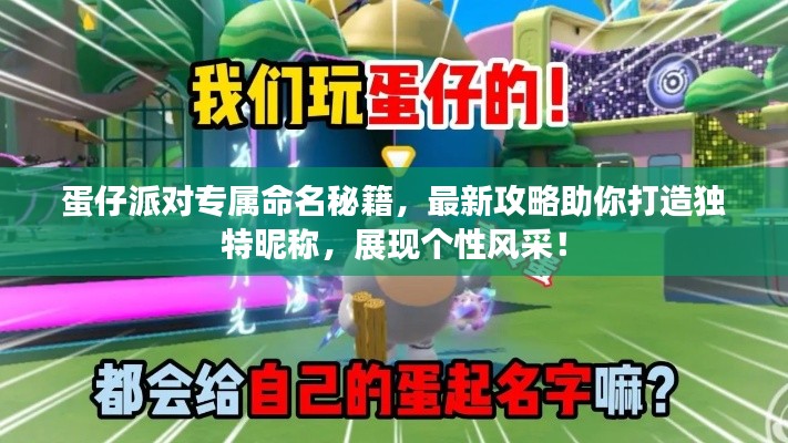 蛋仔派对专属命名秘籍,最新攻略助你打造独特昵称,展现个性风采!