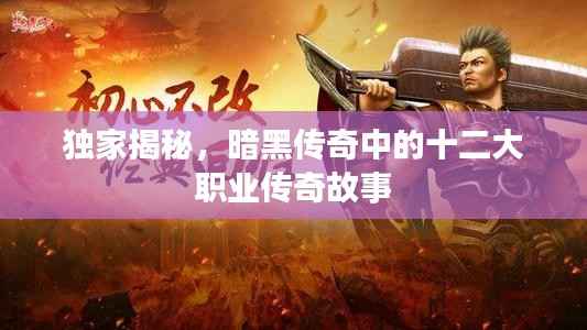 独家揭秘,暗黑传奇中的十二大职业传奇故事