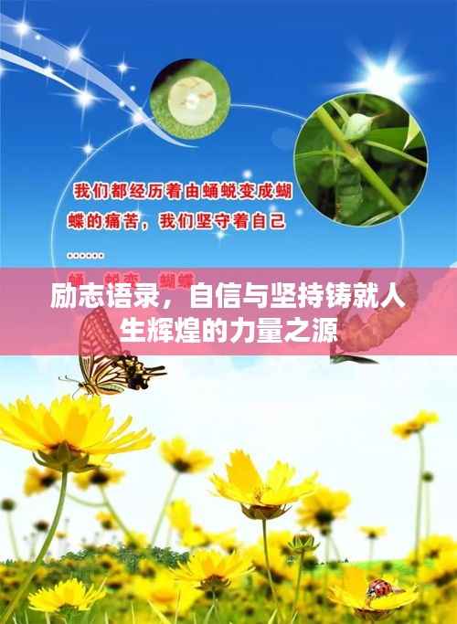 励志语录,自信与坚持铸就人生辉煌的力量之源