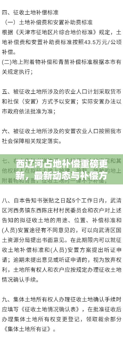 西辽河占地补偿重磅更新,最新动态与补偿方案揭秘!