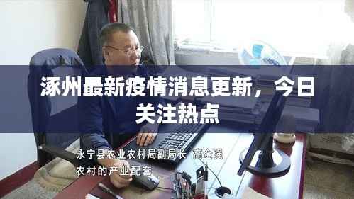 涿州最新疫情消息更新,今日关注热点