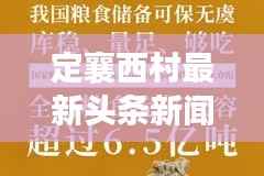 定襄西村最新头条新闻速递
